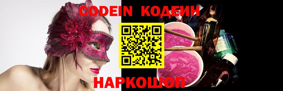 Кодеин Purple Drank  Скопин  Кодеиновый сироп Lean Purple Drank 